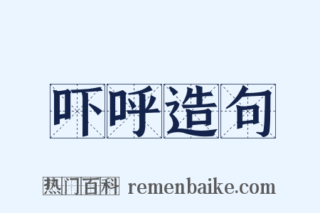 吓呼造句是什么意思的图片